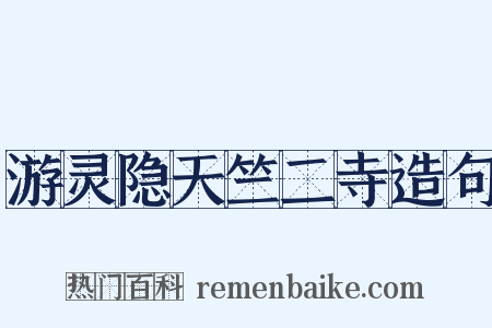 游灵隐天竺二寺造句是什么意思的图片